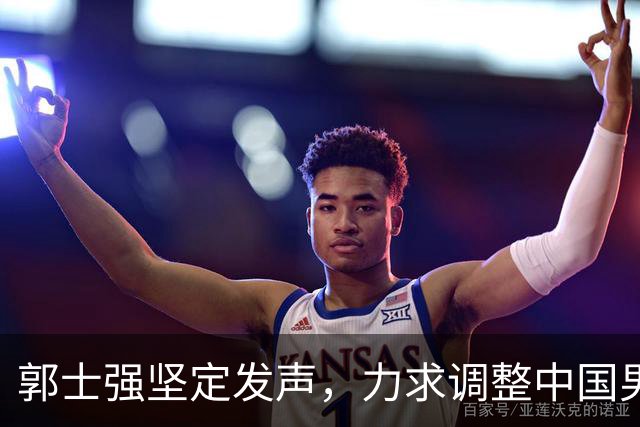 郭士强坚定发声，力求调整中国男篮全力冲刺亚运会第三名