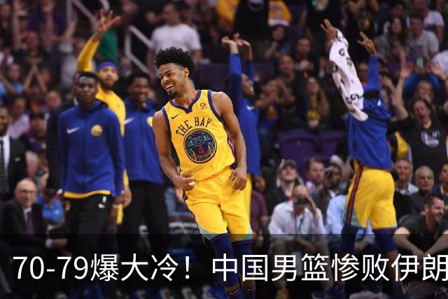 70-79爆大冷！中国男篮惨败伊朗，连输2场无缘奖牌，郭士强下课吧